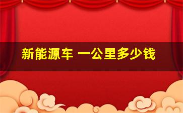 新能源车 一公里多少钱